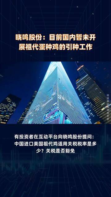 晓鸣股份：4月销售鸡产品收入1.1亿元