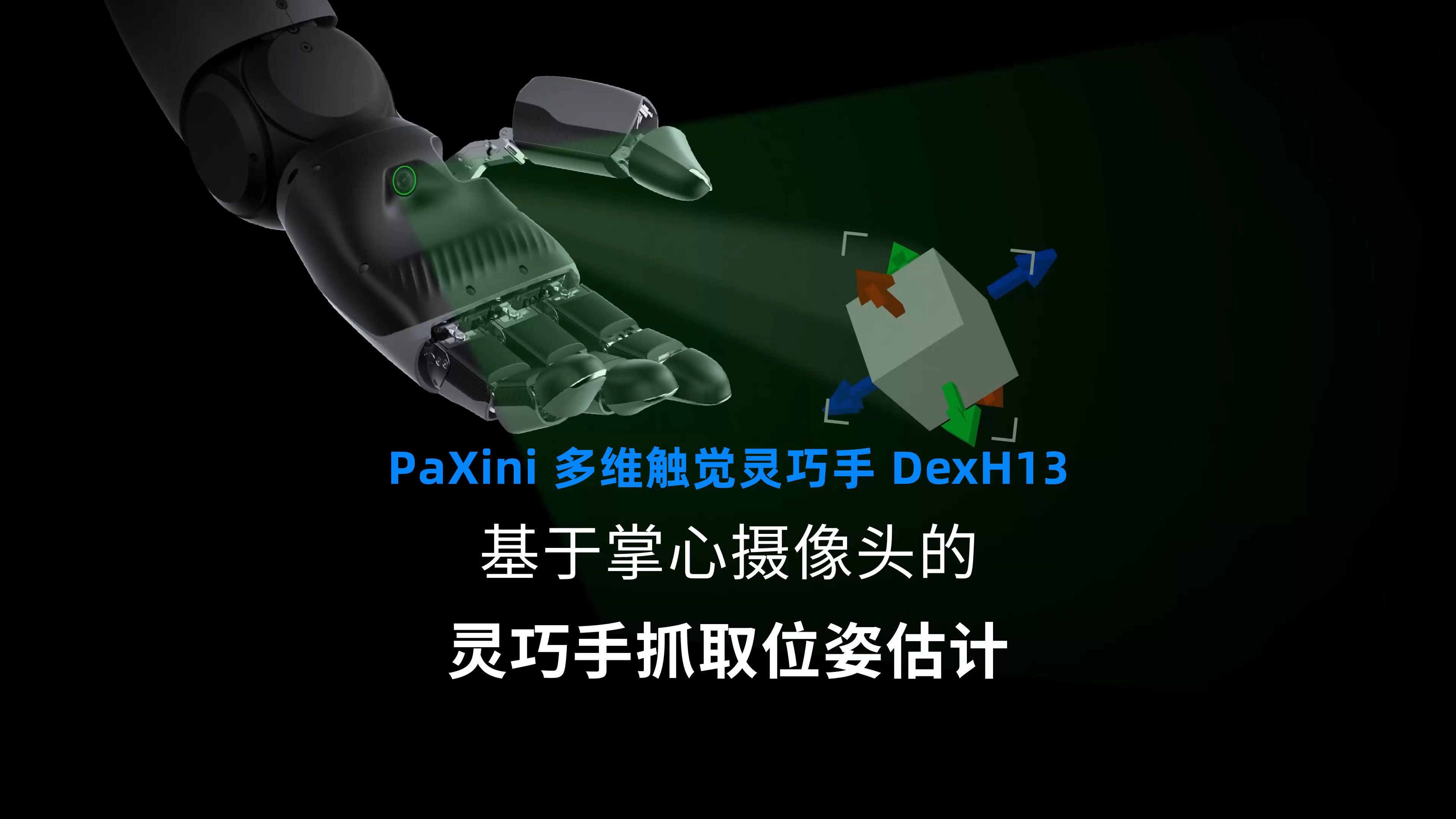 比亚迪“加码”具身智能 超亿元战略投资帕西尼感知科技