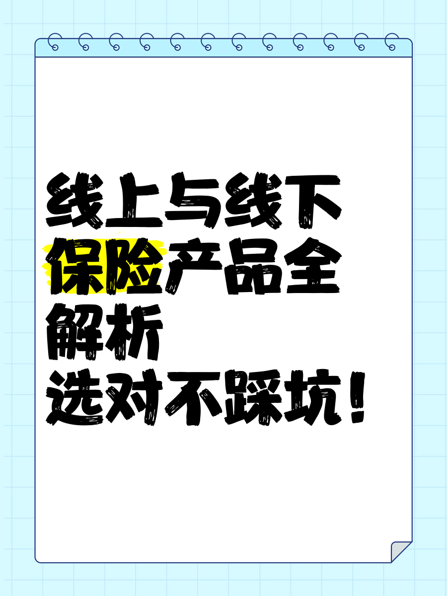 关注性价比，线上购买比肩线下…保险消费行为有变化