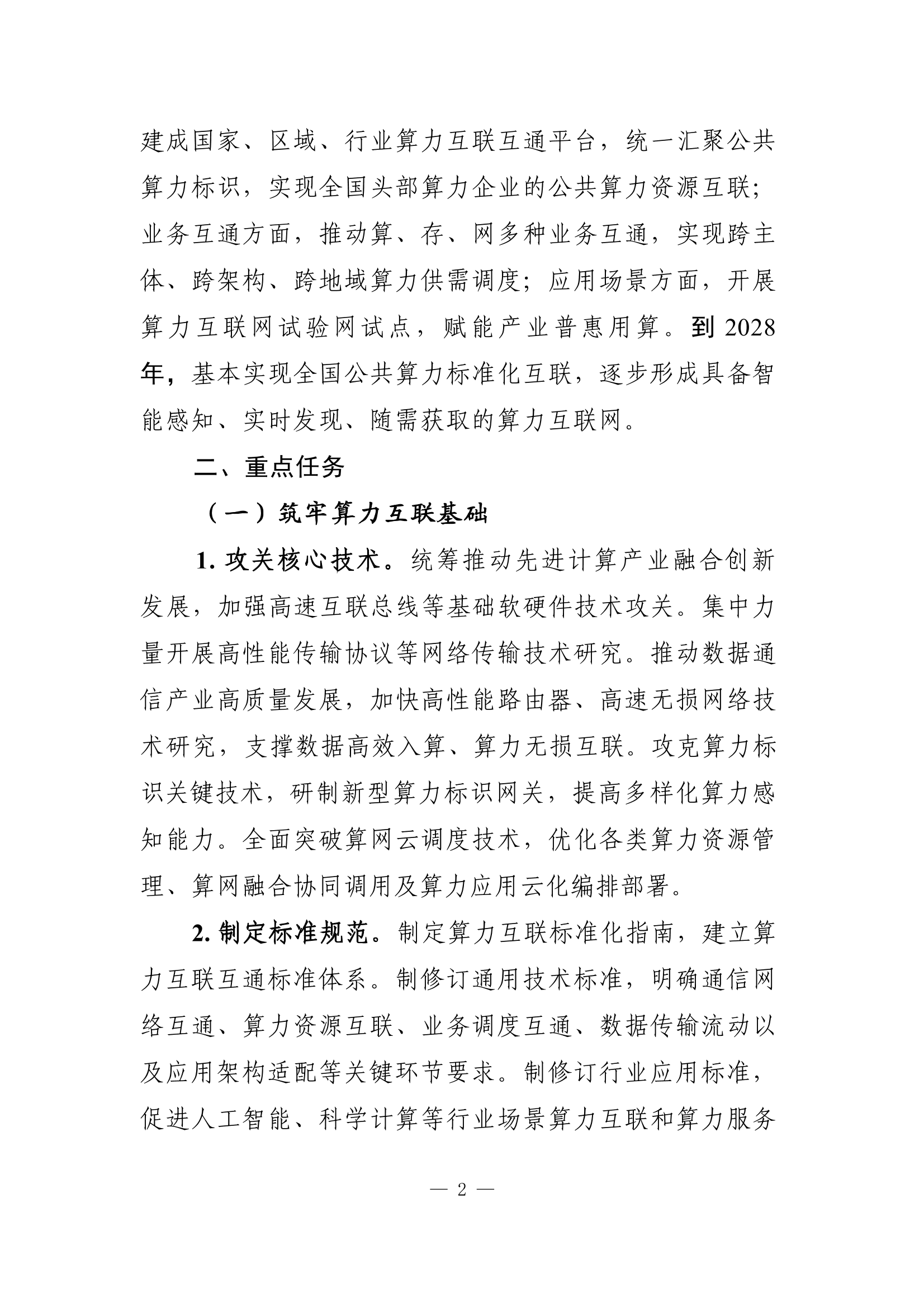 《算力互联互通行动计划》印发 让算力像水、电一样便捷使用