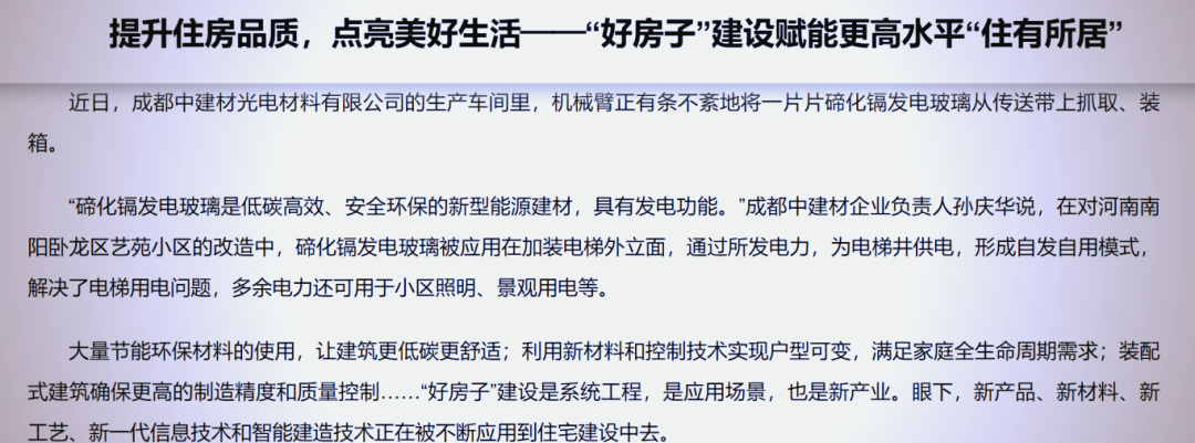 “好房子”建设：一场撬动万亿级产业变革的居住革命