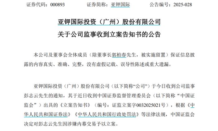 亚钾国际：监事彭志云涉嫌内幕交易被中国证监会立案