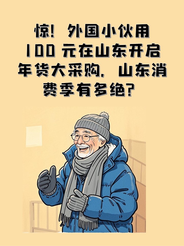 消费品以旧换新的山东样本