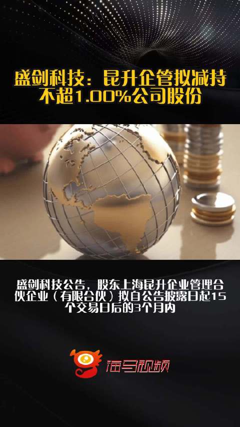 星宸科技：股东拟减持不超2.5%公司股份