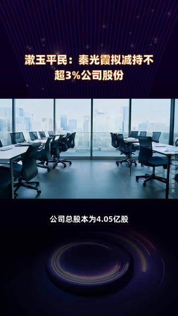 星宸科技：股东拟减持不超2.5%公司股份