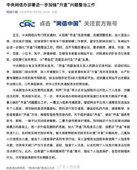 中央网信办最新部署，加强“开盒”问题整治