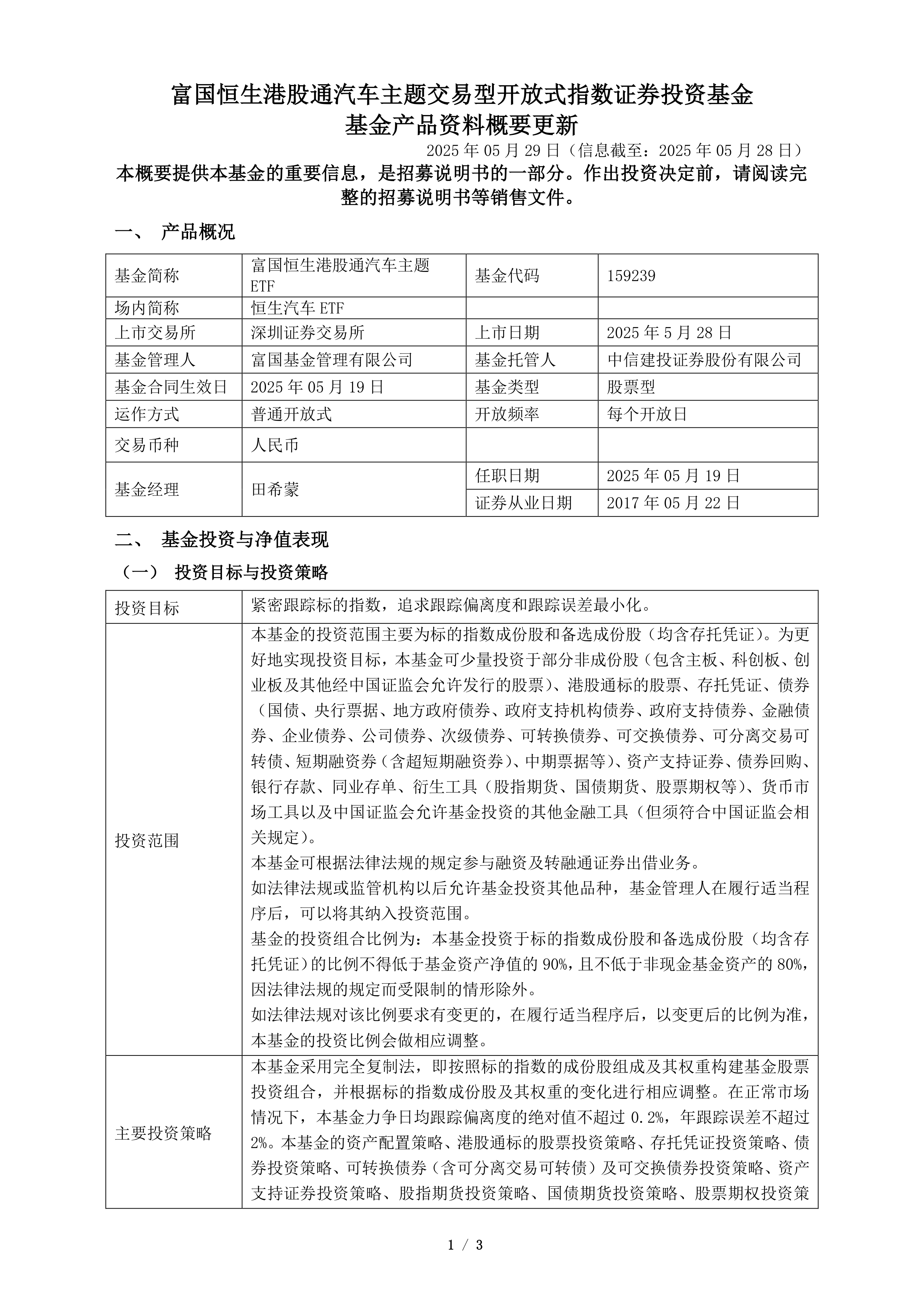 广发恒生港股通科技主题ETF今日起发售