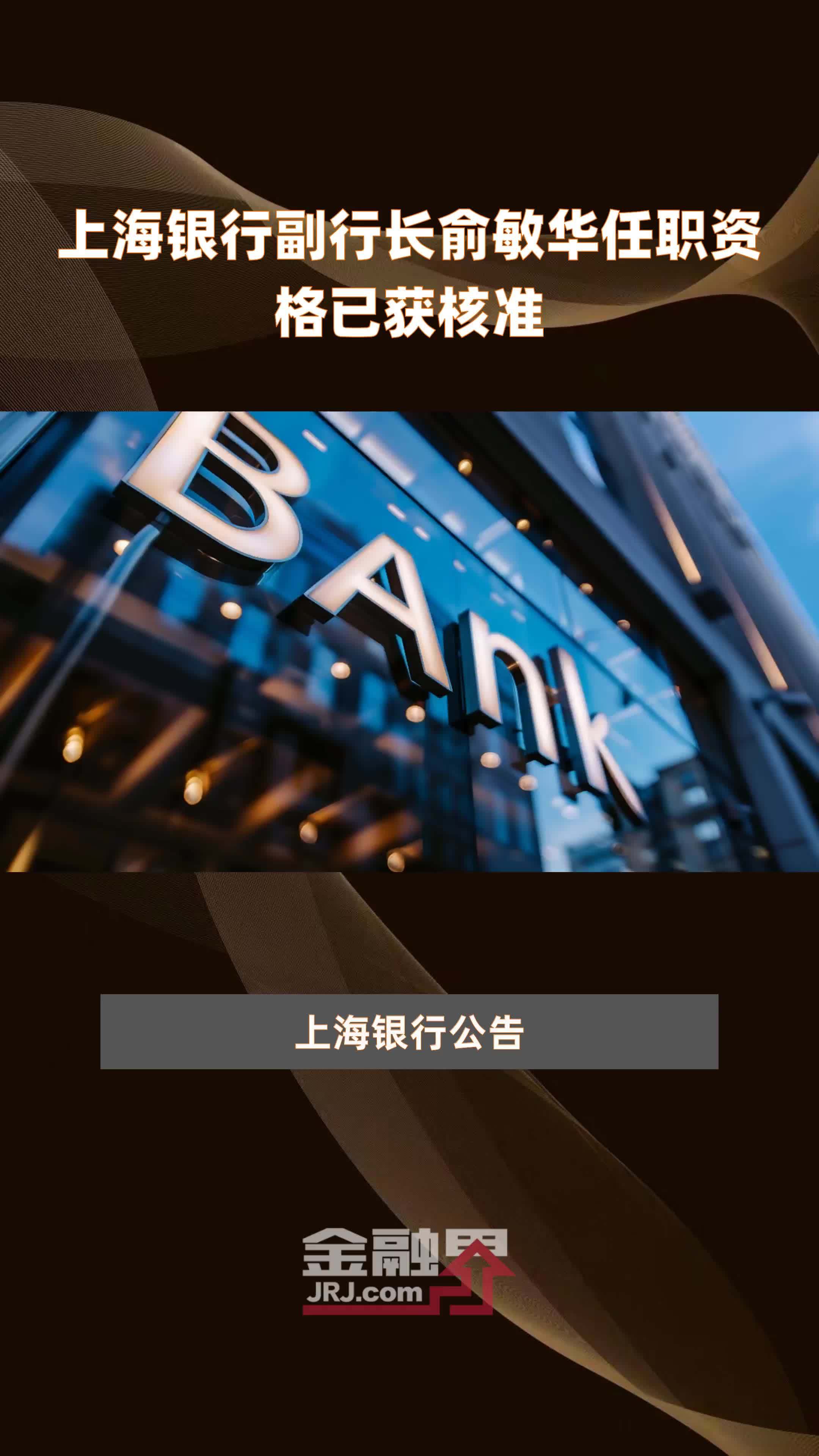 招商银行副行长徐明杰任职资格获核准