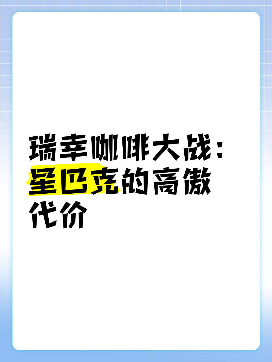 保险有温度,人保服务_咖啡行业竞争态势分析：星巴克25年来首次宣布降价 咖啡价格战还能打多久?