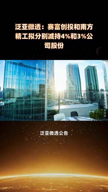 泛亚微透(688386.SH)：赛富创投累计减持134.76万股股份
