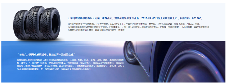 玲珑轮胎：公司已将工业物联网、人工智能等技术应用于轮胎的科技研发和生产的各个关键环节