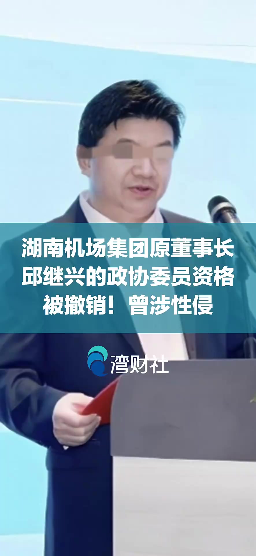 纪委监委跟进调查 涉性侵的湖南机场集团原董事长邱继兴被撤销政协委员