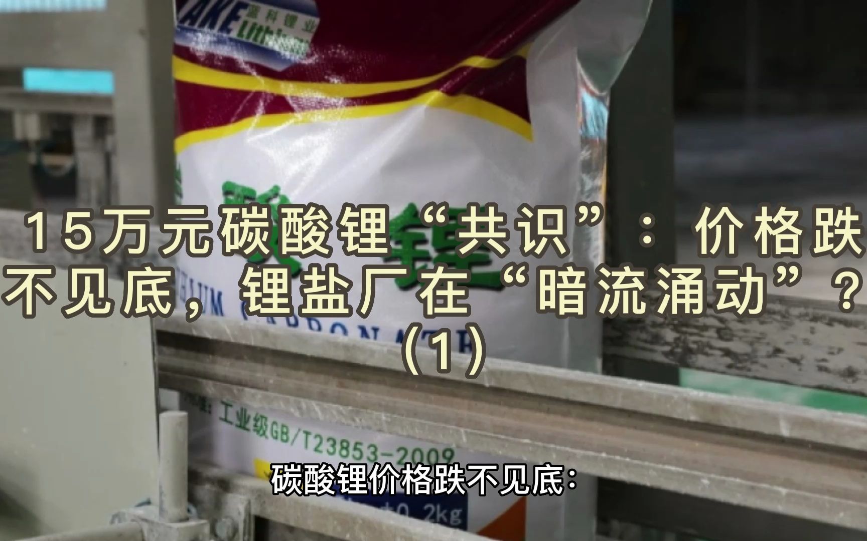 碳酸锂这次真的见底了吗?