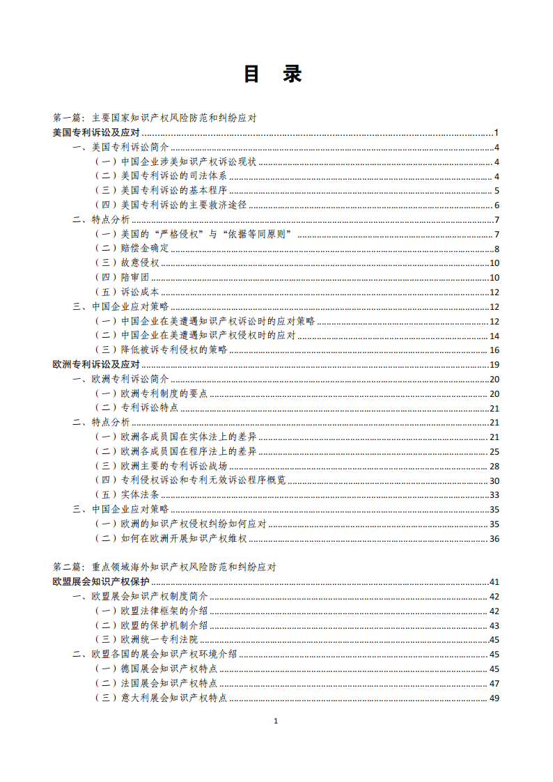 中国企业如何加强海外知识产权保护