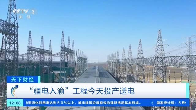 国家电网：哈密-重庆±800千伏特高压直流输电工程投产送电