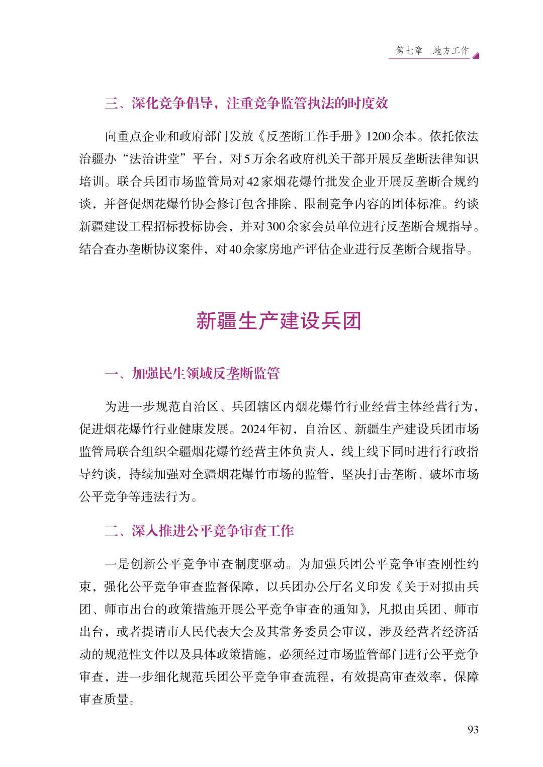 《中国反垄断执法年度报告（2024）》发布 通报多家企业和机构涉嫌垄断被罚