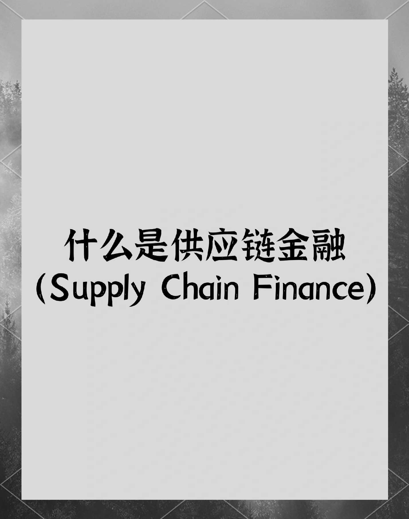 当零售巨头转嫁成本成为常态：中小企业如何利用供应链变革破局？