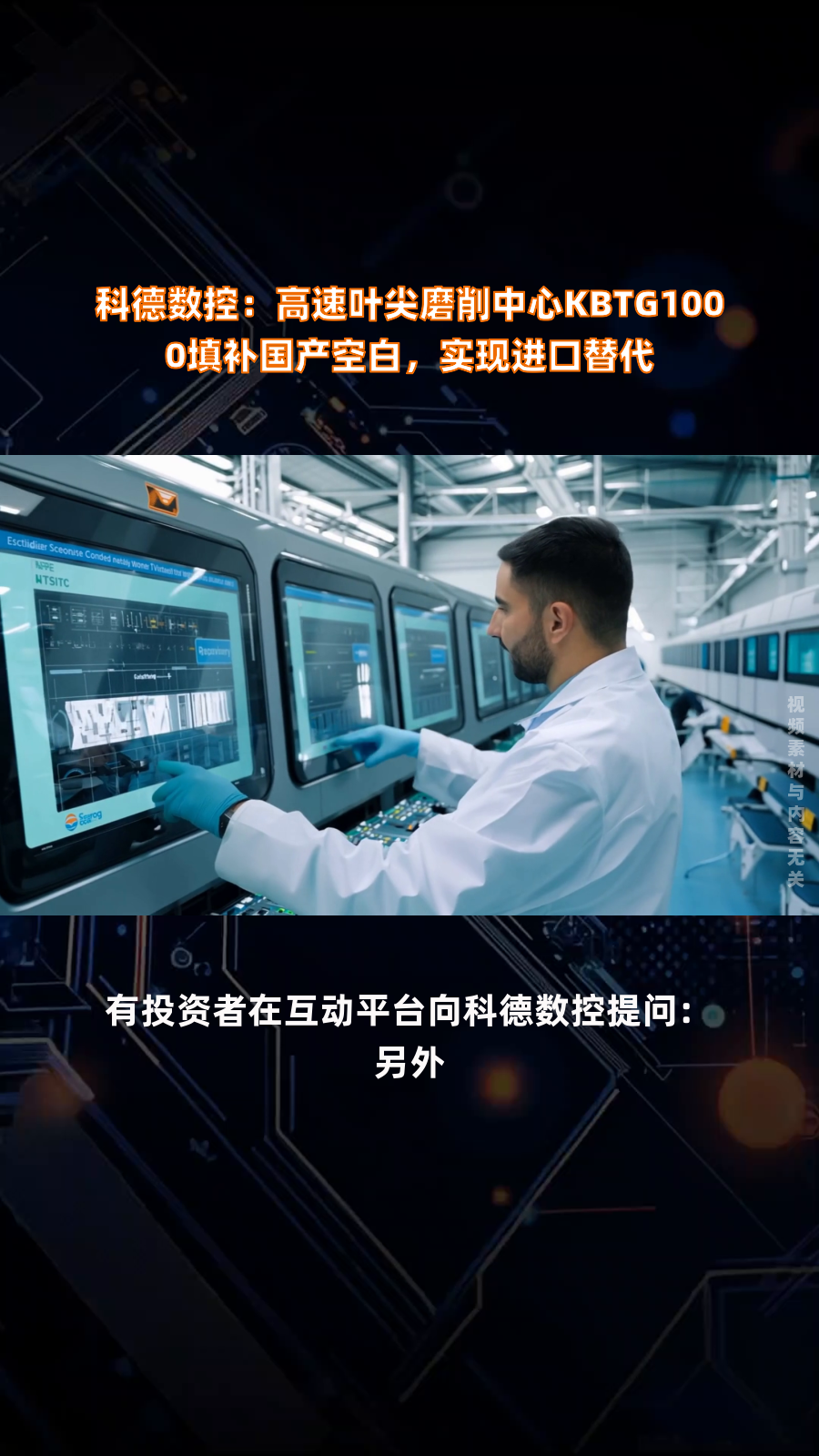 科德数控：公司现阶段战略重心聚焦于产能释放与订单交付