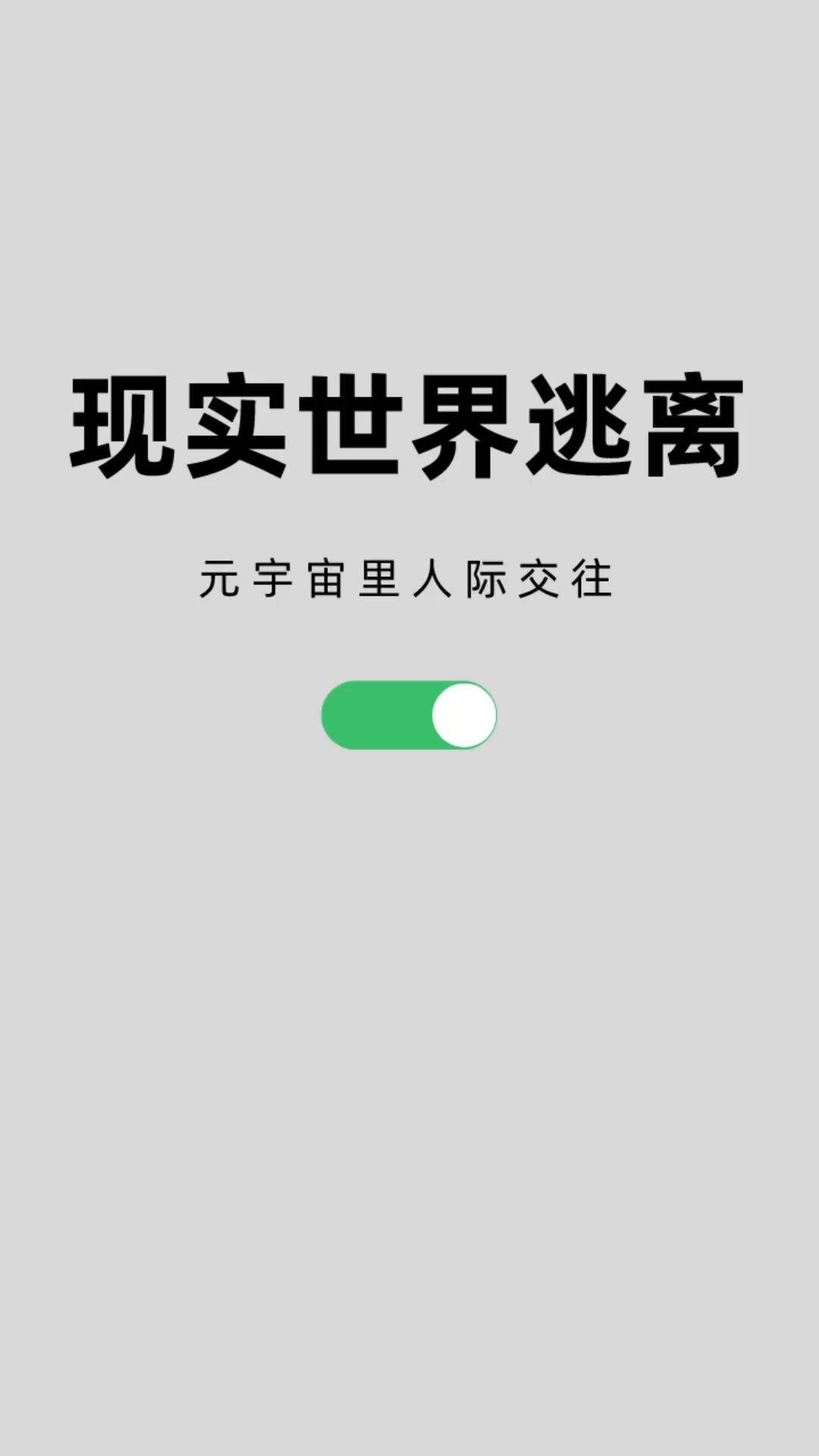 逃离数字利维坦