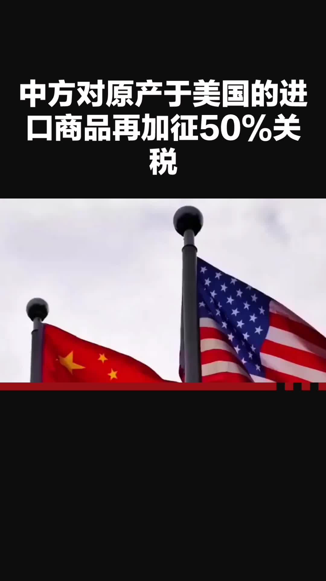 50%关税！美国宣布，今起加征！