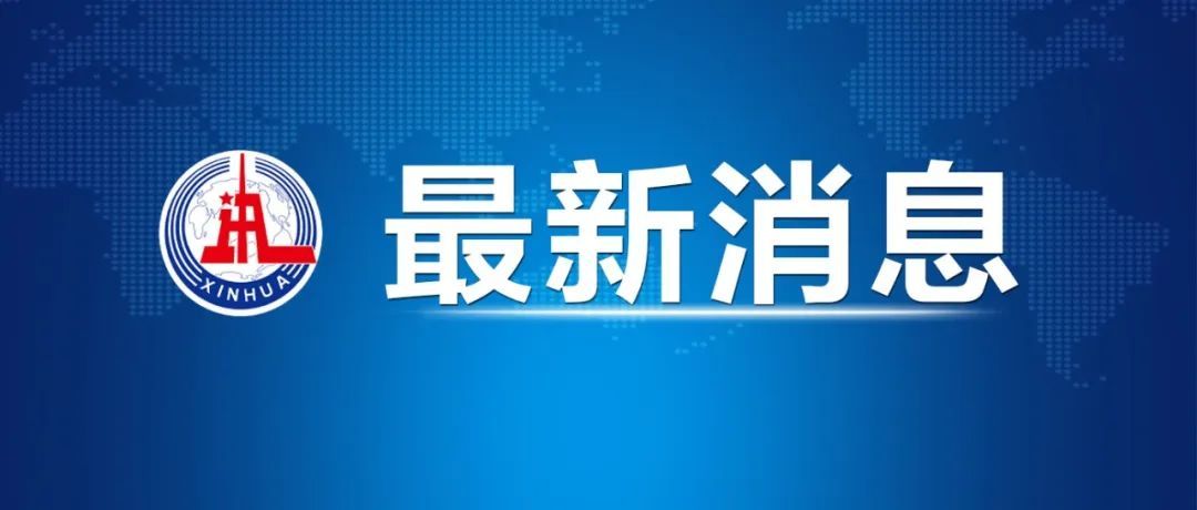 6月12日证券之星早间消息汇总：中美就落实两国元首通话共识及日内瓦会谈共识达成框架