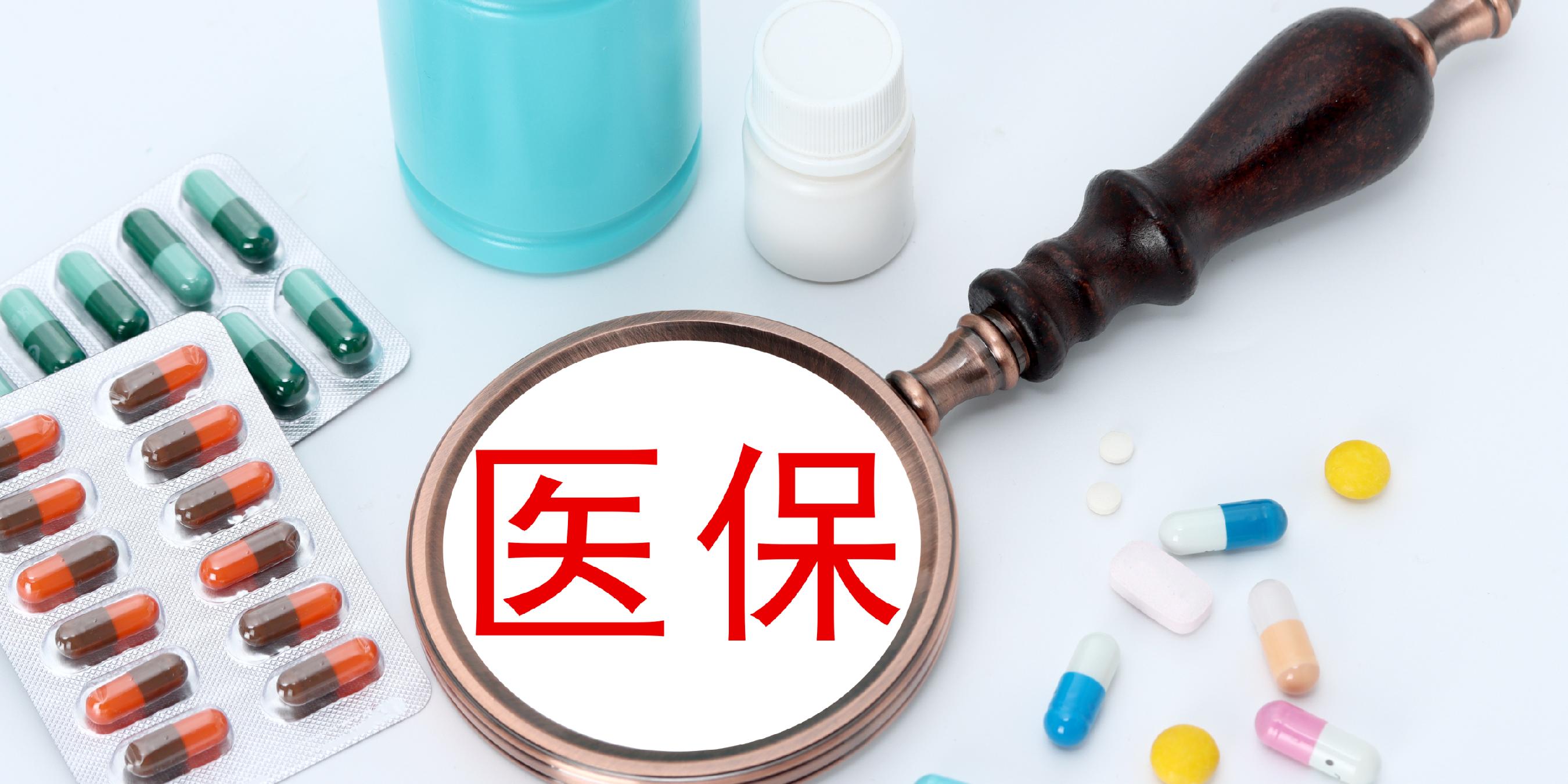 国家医保局：进一步加强医疗保障定点医疗机构管理