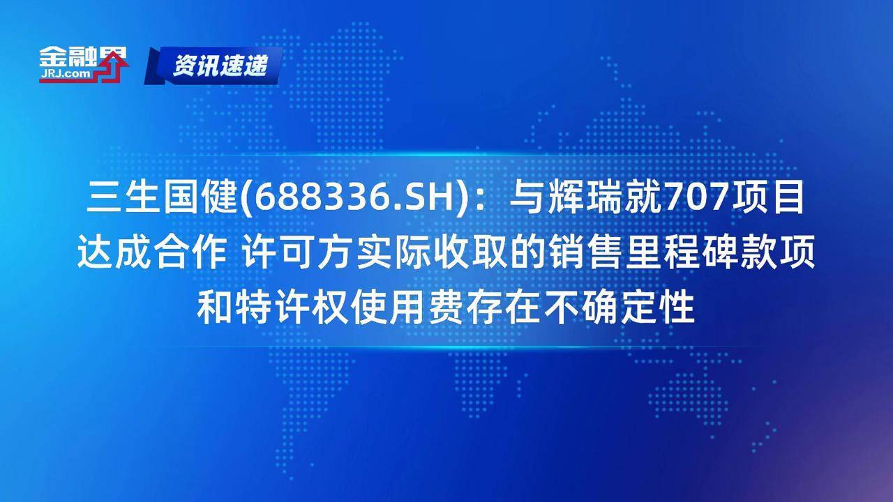 三生国健(688336.SH)：向激励对象授予115.70万股限制性股票