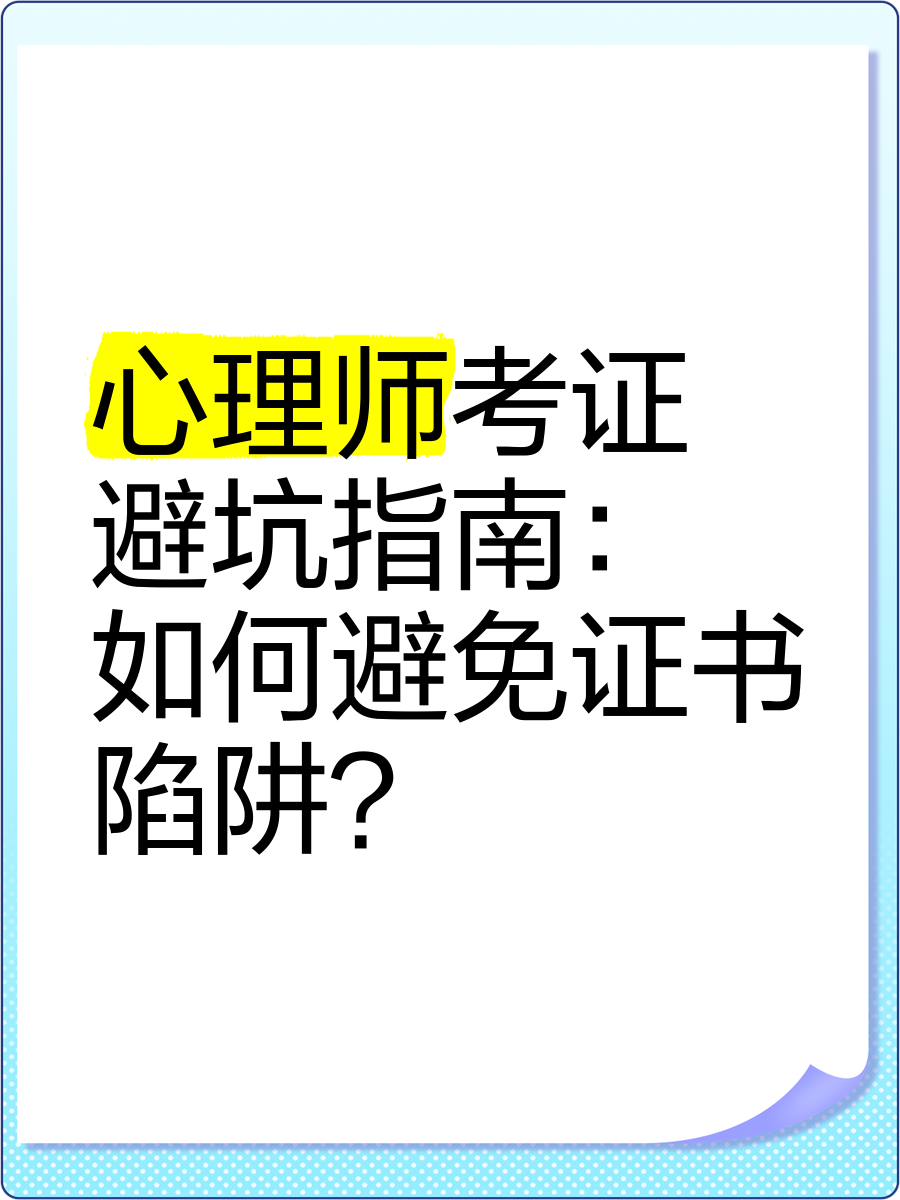 高考志愿填报心理学：90%考生踩坑的3大心理陷阱