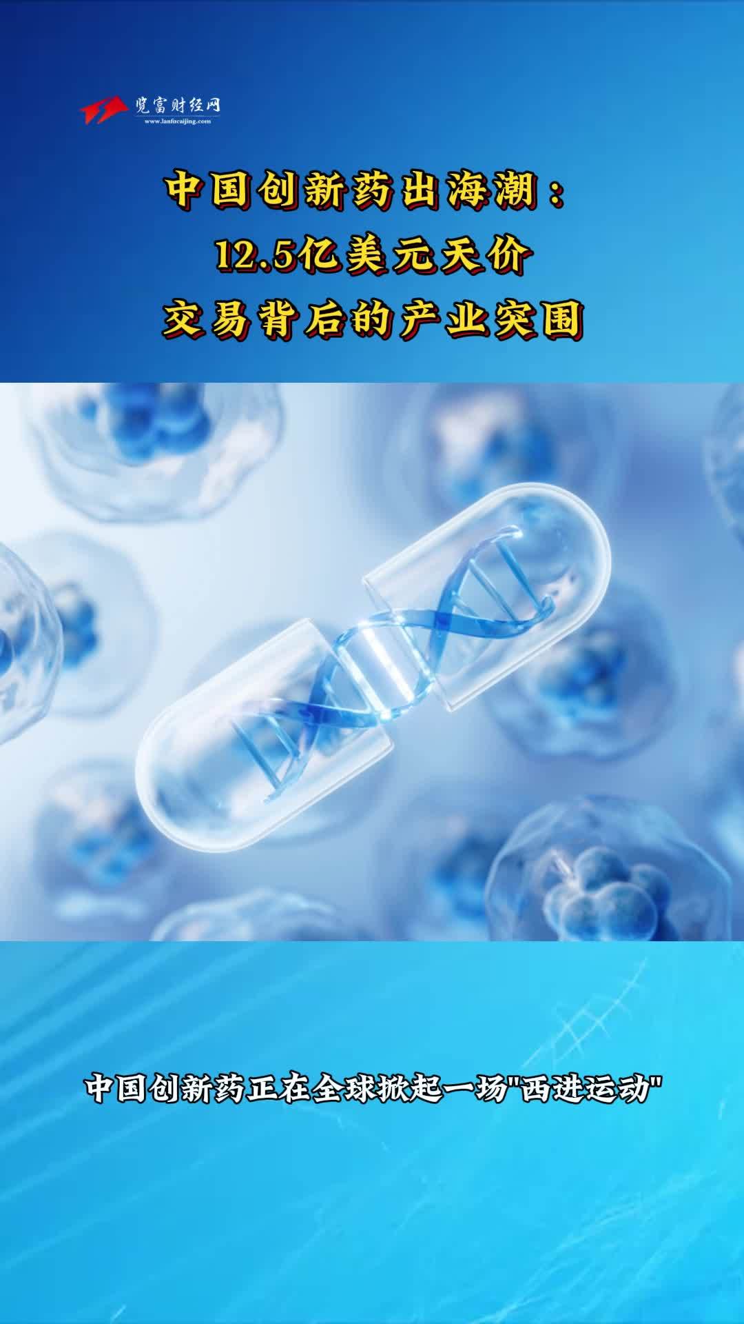 逾42亿美元！创新药出海，再现大单！