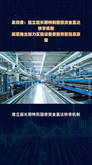 国家发改委:抓紧推出加力实施设备更新贷款贴息政策,进一步降低经营主体设备更新融资成本