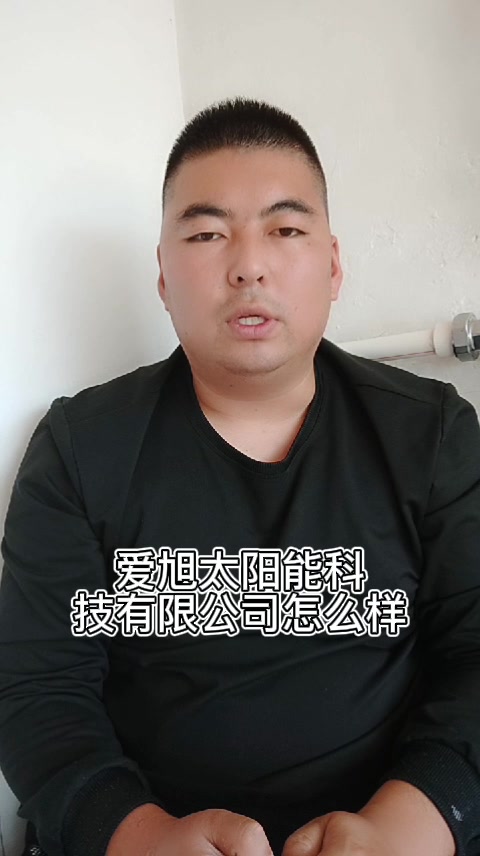 爱旭股份陈刚:希望优先做高价值市场 将持续提升运营效率