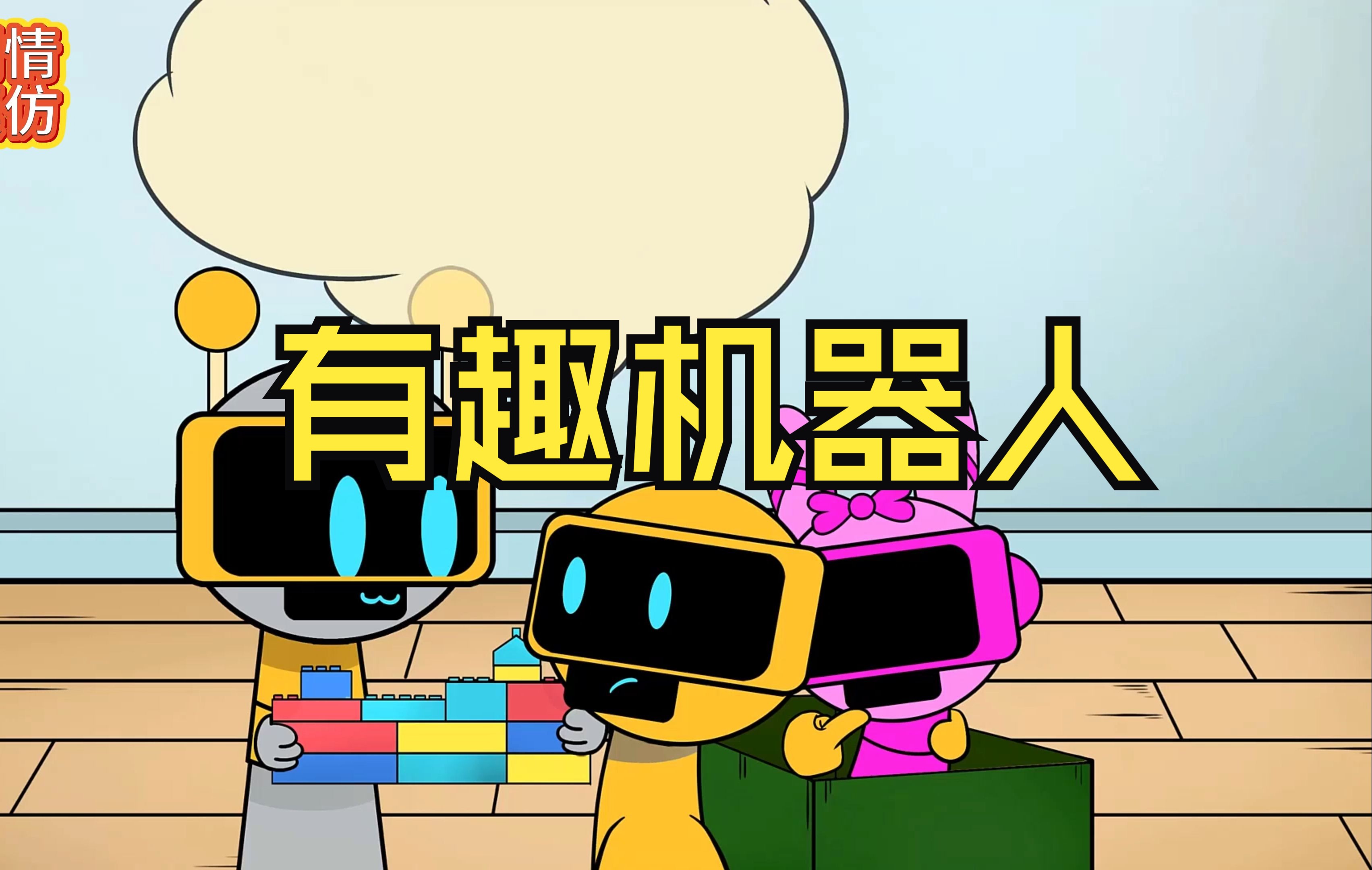 你好，机器人在家吗