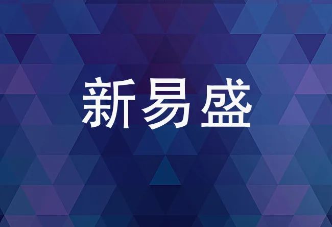 新易盛获得发明专利授权：“一种基于I3C协议的测试板与光模块间的通信方法及系统”