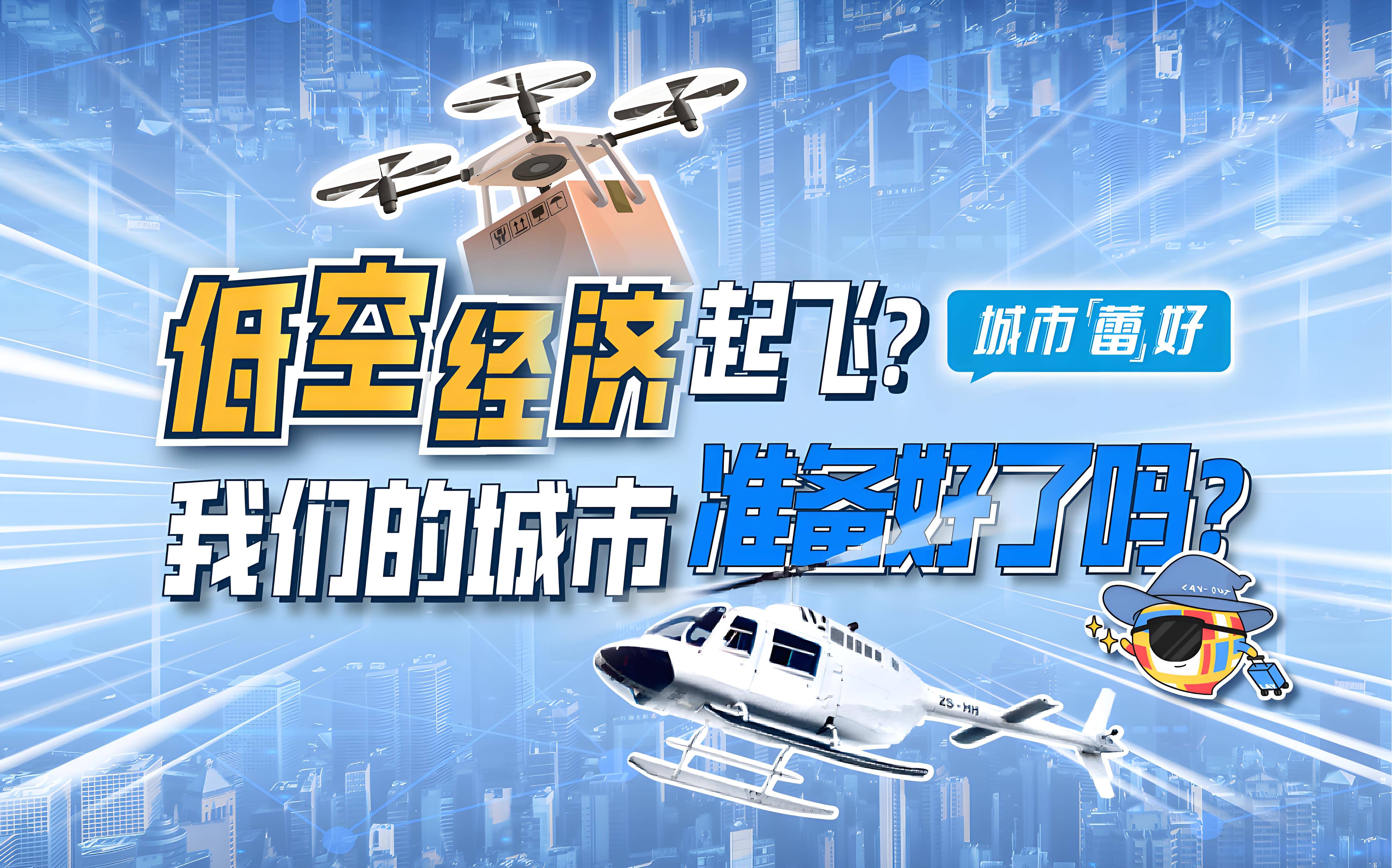 山东：首个综合性低空经济现代产业学院成立