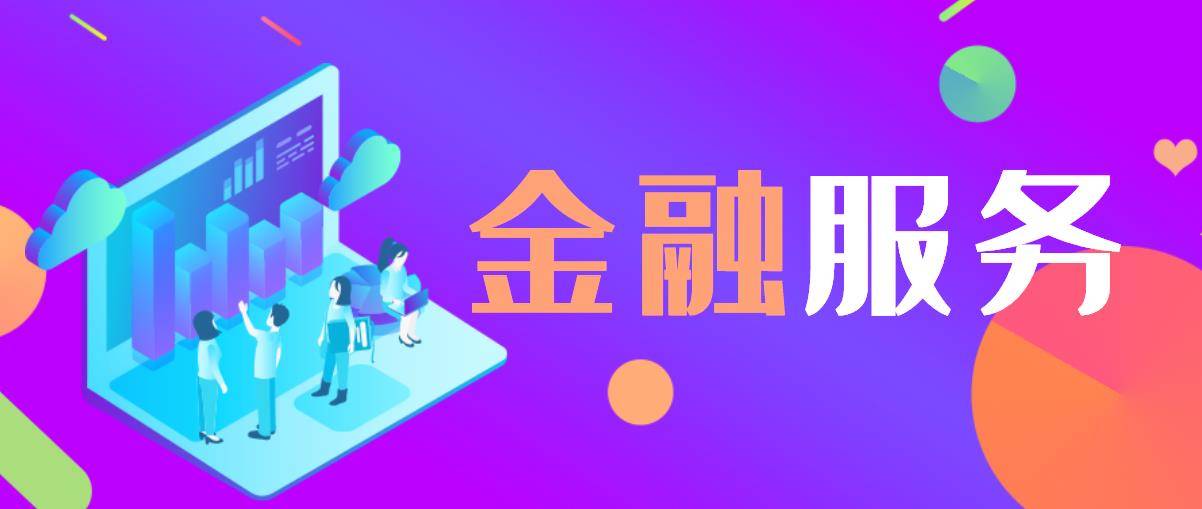 六部门联合印发《意见》有新意：金融支持消费转向长效机制