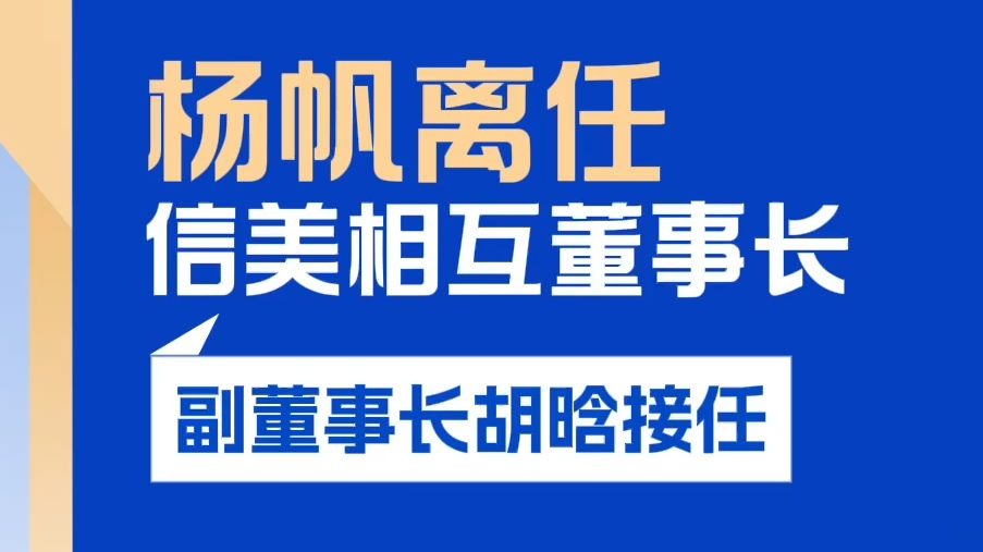 信美人寿：杨帆因个人原因辞任，选举胡晗担任董事长