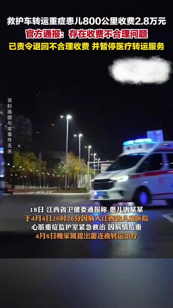 救护车跨省转运收费2.8万 官方通报