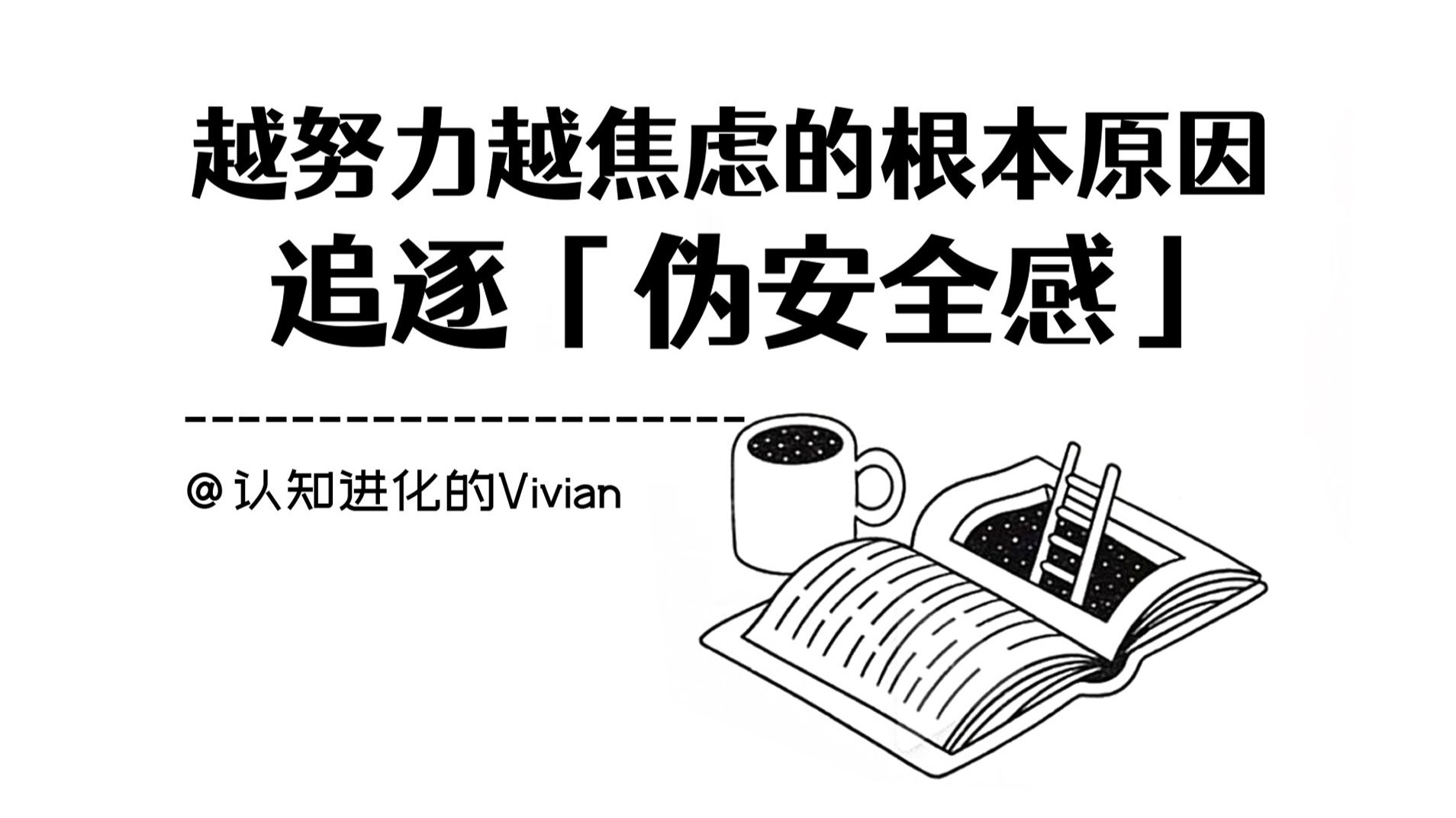 心理学｜为什么你“越努力越焦虑”，三招走出“假性成长”的陷阱