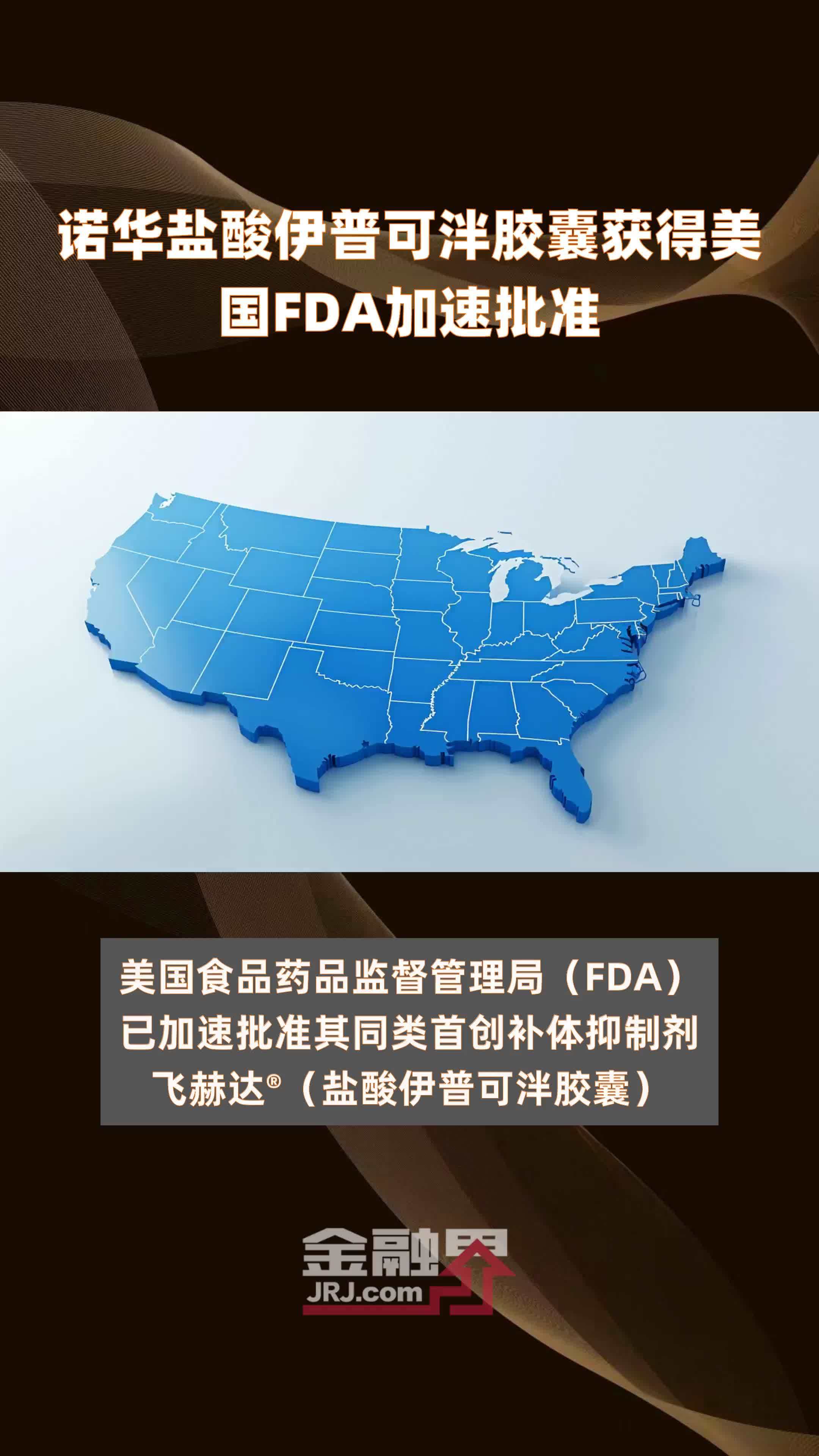 迪哲医药舒沃哲获FDA加速批准上市 全球首款在美获批的EGFR exon20ins肺癌国创新药诞生