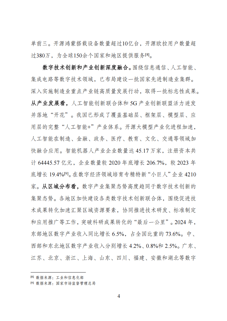 《北京数字经济发展报告（2024―2025）》发布 北京数字经济领跑全球