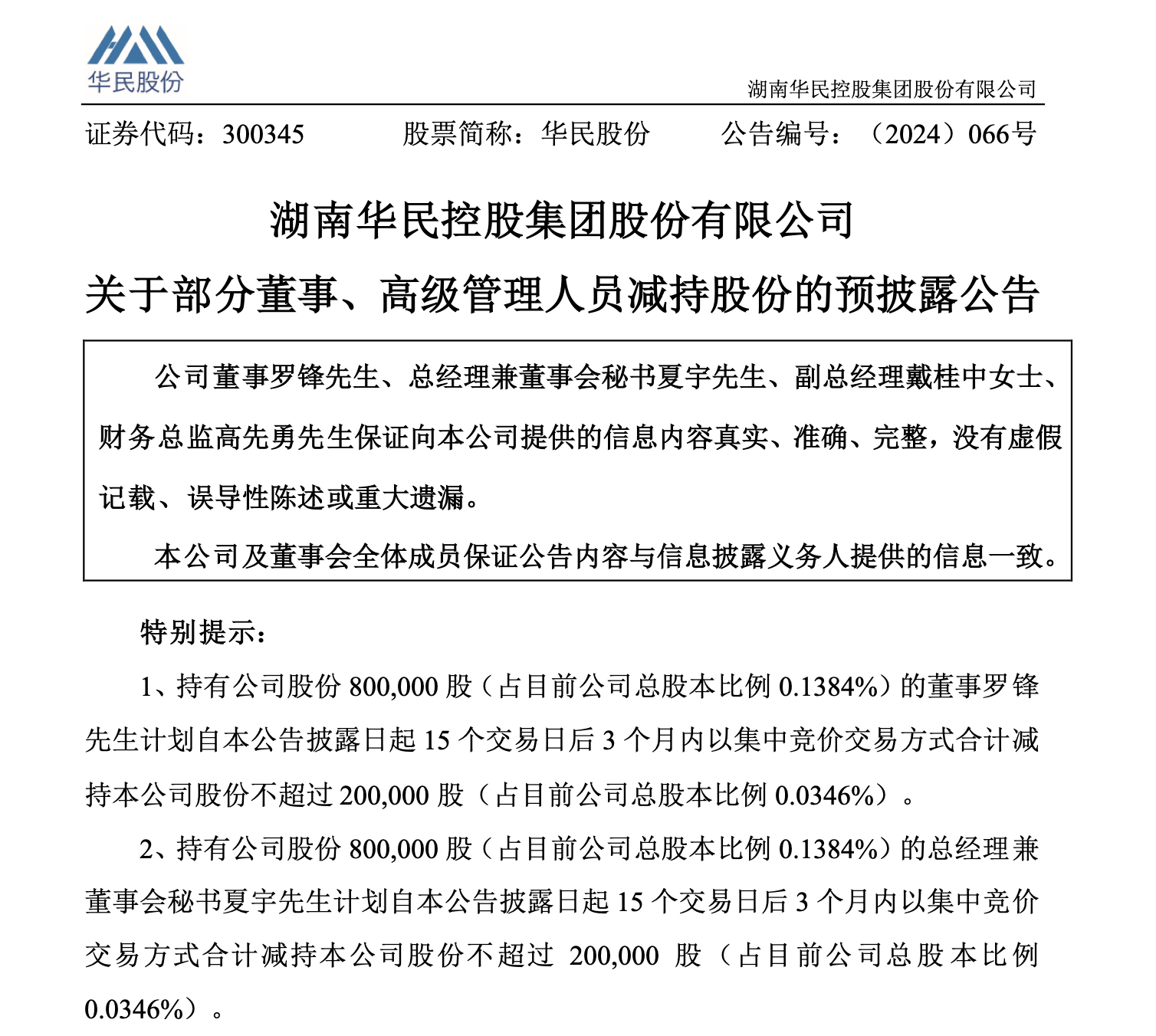 普路通：股东拟合计减持公司不超5%股份