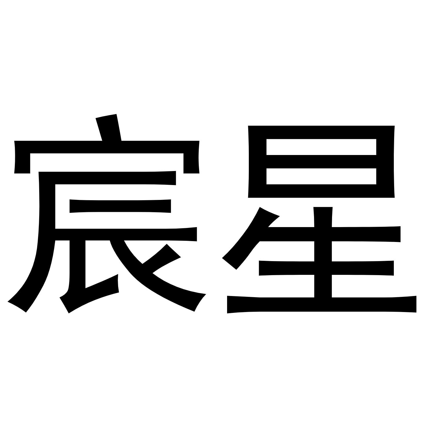 星宸科技新提交“星帷”商标注册申请