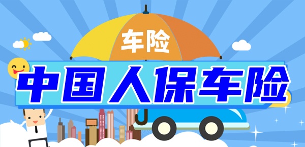 人保车险   品牌优势——快速了解燃油汽车车险,人保服务 _2025—2030年中国充电基础设施行业全景分析及投资趋势预测
