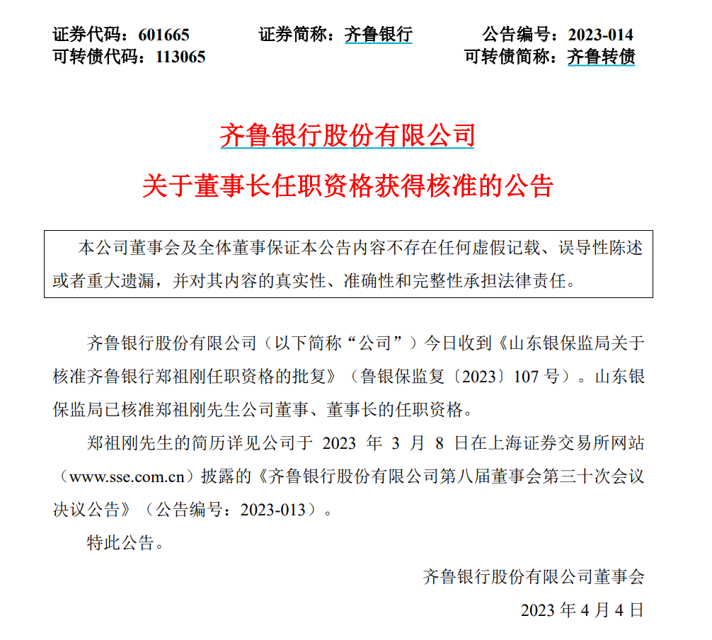 齐鲁银行：7月9日高管郑祖刚增持股份合计10000股