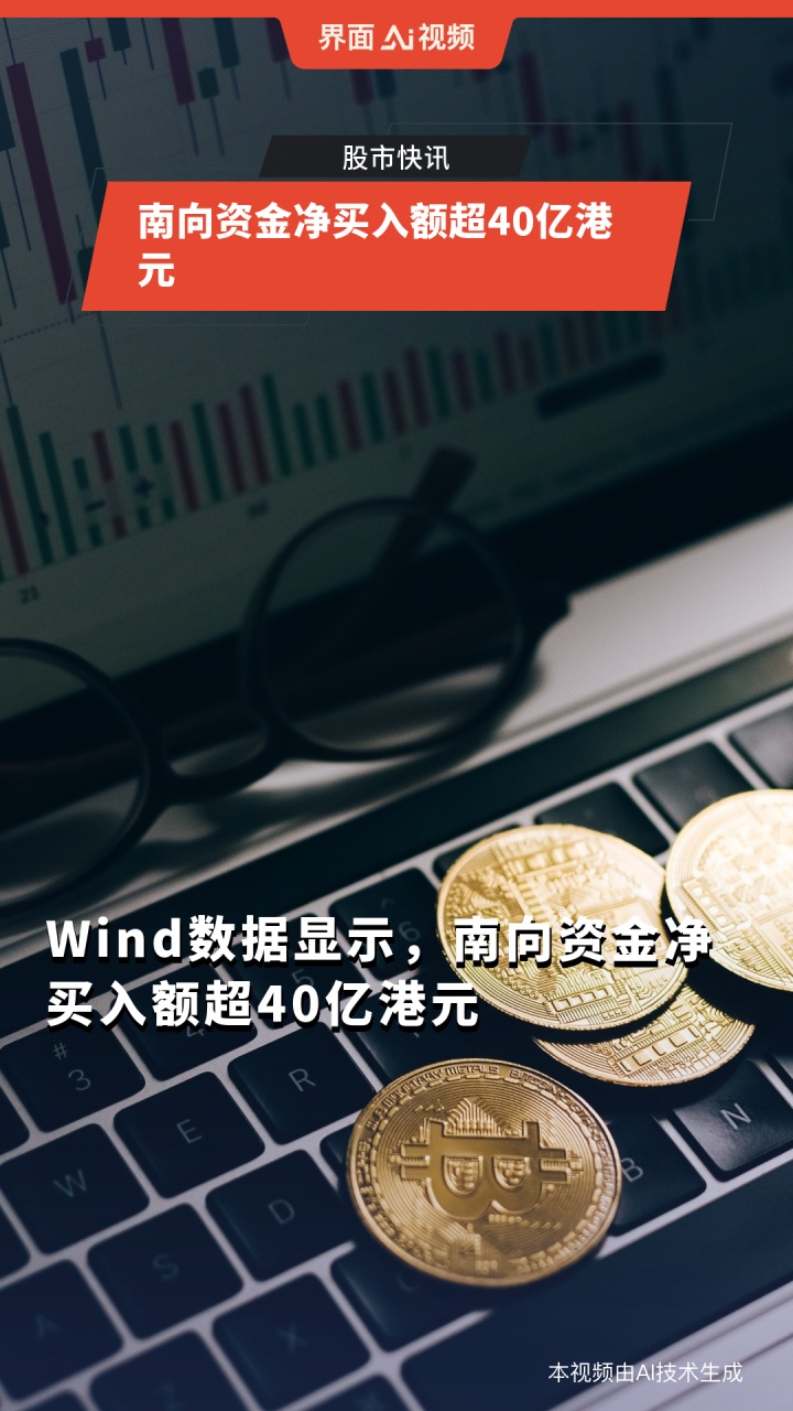 南向资金今日净买入29.02亿港元