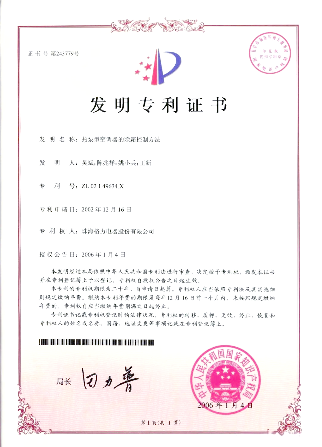 格力电器获得发明专利授权：“一种空调器的除霜控制方法、装置、存储介质和空调器”