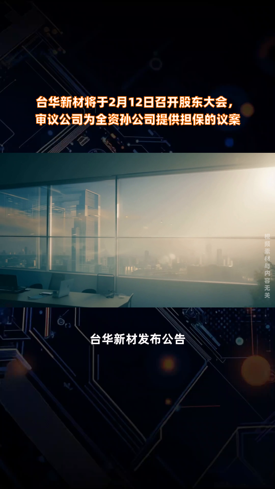 资金放在母公司巨化集团！锦华新材关联交易与独立性争议待解