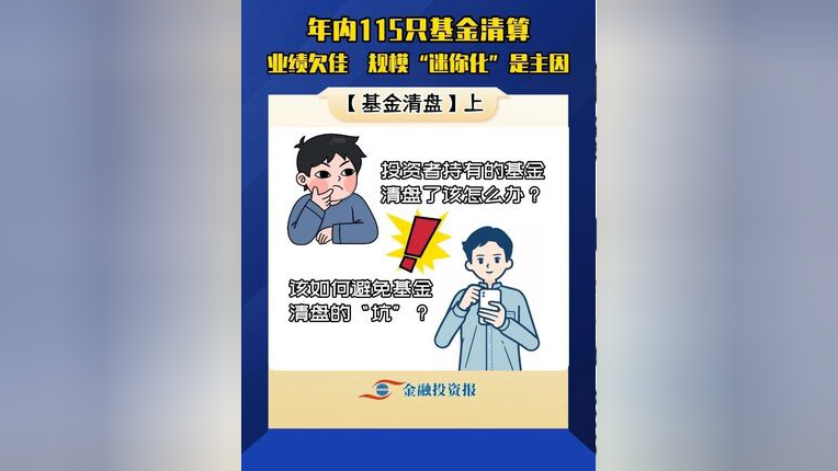 年内清算基金数量超130只