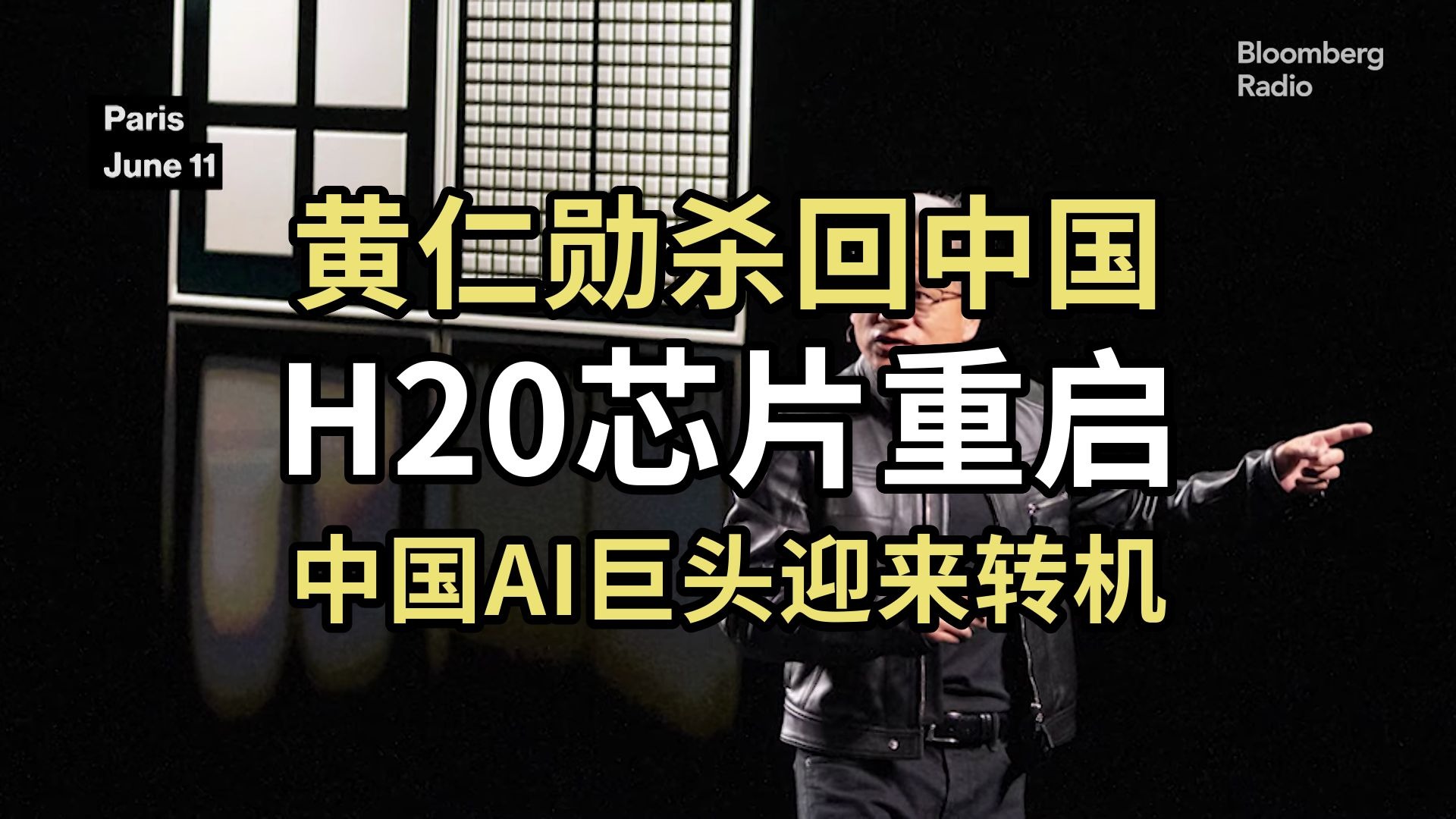 黄仁勋：重启H20供应链尚需要时间 看好中国机器人产业前景