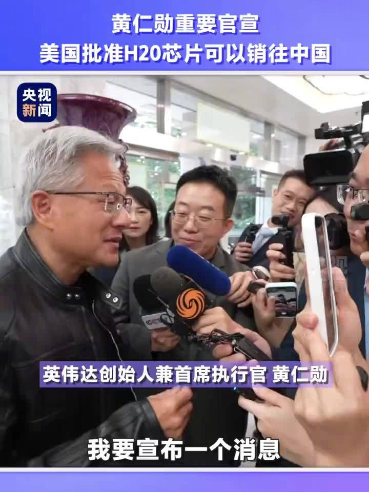 黄仁勋：重启H20供应链尚需要时间 看好中国机器人产业前景